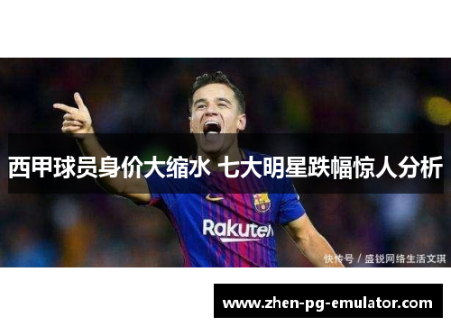 西甲球员身价大缩水 七大明星跌幅惊人分析