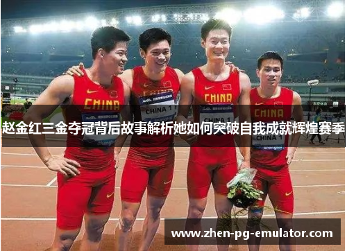 赵金红三金夺冠背后故事解析她如何突破自我成就辉煌赛季 赵金红三金夺冠背后故事解析她如何突破自我成就辉煌赛季