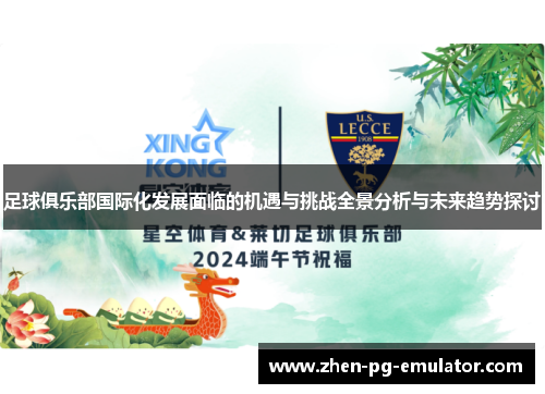 足球俱乐部国际化发展面临的机遇与挑战全景分析与未来趋势探讨