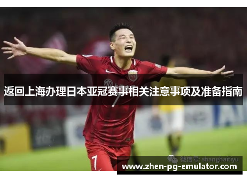 返回上海办理日本亚冠赛事相关注意事项及准备指南