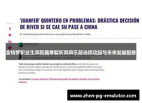 金特罗职业生涯新篇章解析其俱乐部选择动因与未来发展前景