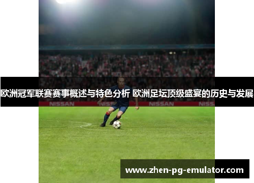 欧洲冠军联赛赛事概述与特色分析 欧洲足坛顶级盛宴的历史与发展