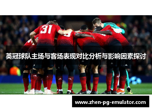 英冠球队主场与客场表现对比分析与影响因素探讨