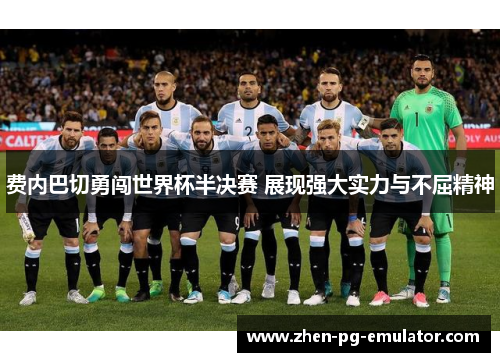 费内巴切勇闯世界杯半决赛 展现强大实力与不屈精神