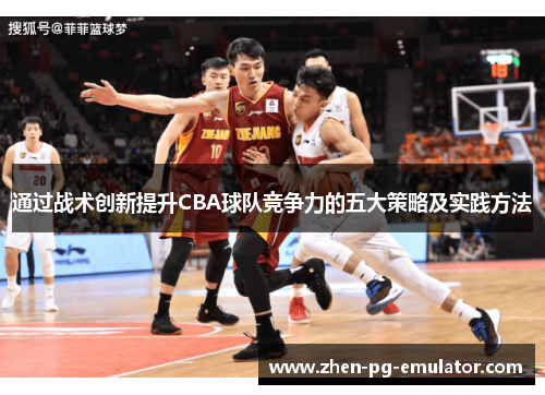 通过战术创新提升CBA球队竞争力的五大策略及实践方法