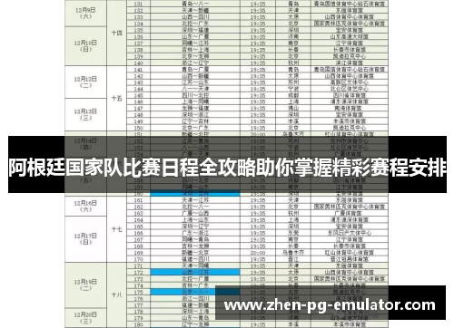 阿根廷国家队比赛日程全攻略助你掌握精彩赛程安排
