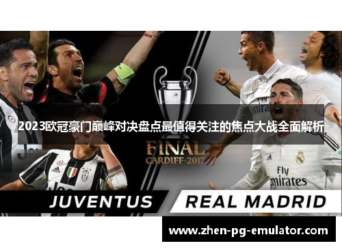 2023欧冠豪门巅峰对决盘点最值得关注的焦点大战全面解析