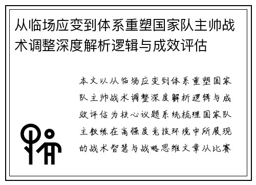 从临场应变到体系重塑国家队主帅战术调整深度解析逻辑与成效评估