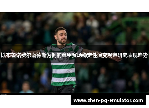 以布鲁诺费尔南德斯为例的意甲赛场稳定性演变观察研究表现趋势