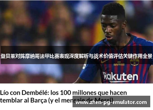 登贝莱对阵摩纳哥法甲比赛表现深度解析与战术价值评估关键作用全景 登贝莱对阵摩纳哥法甲比赛表现深度解析与战术价值评估关键作用全景