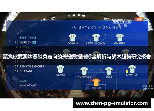 聚焦欧冠淘汰赛胜负走向的关键数据指标全解析与战术趋势研究报告 聚焦欧冠淘汰赛胜负走向的关键数据指标全解析与战术趋势研究报告
