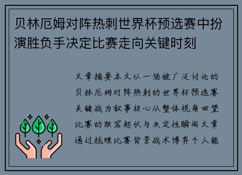 贝林厄姆对阵热刺世界杯预选赛中扮演胜负手决定比赛走向关键时刻 贝林厄姆对阵热刺世界杯预选赛中扮演胜负手决定比赛走向关键时刻