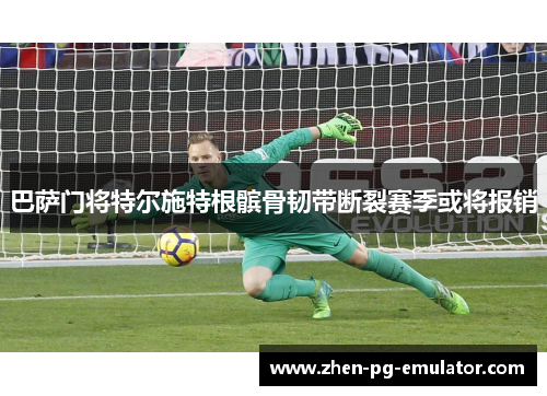 巴萨门将特尔施特根髌骨韧带断裂赛季或将报销 巴萨门将特尔施特根髌骨韧带断裂赛季或将报销