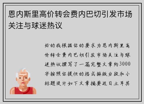 恩内斯里高价转会费内巴切引发市场关注与球迷热议 恩内斯里高价转会费内巴切引发市场关注与球迷热议