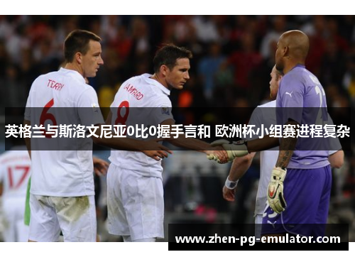 英格兰与斯洛文尼亚0比0握手言和 欧洲杯小组赛进程复杂