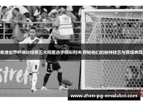 香港世界杯保龄球赛五大明星选手精彩对决 探秘他们的独特技艺与赛场表现