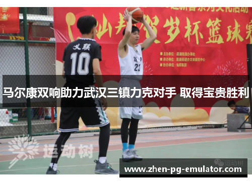 马尔康双响助力武汉三镇力克对手 取得宝贵胜利