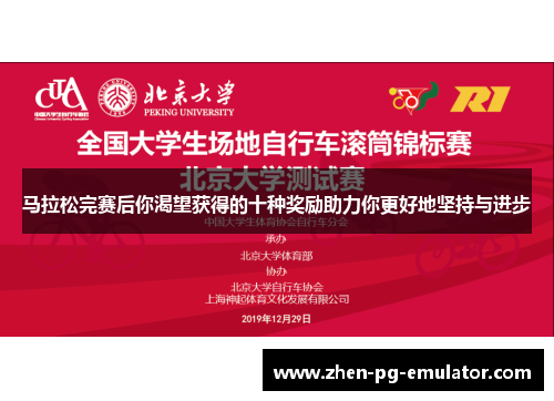 马拉松完赛后你渴望获得的十种奖励助力你更好地坚持与进步