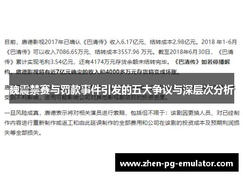 魏震禁赛与罚款事件引发的五大争议与深层次分析