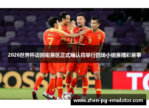 2026世界杯迈阿密赛区正式确认将举行四场小组赛精彩赛事