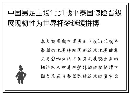 中国男足主场1比1战平泰国惊险晋级展现韧性为世界杯梦继续拼搏