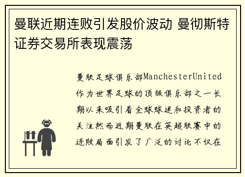 曼联近期连败引发股价波动 曼彻斯特证券交易所表现震荡