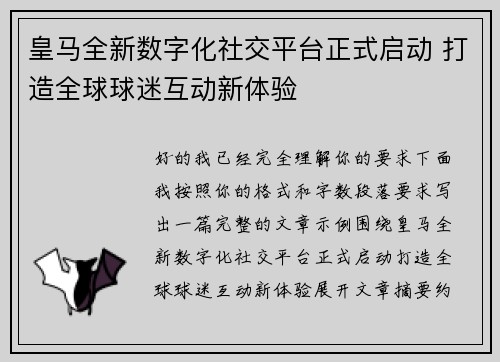 皇马全新数字化社交平台正式启动 打造全球球迷互动新体验