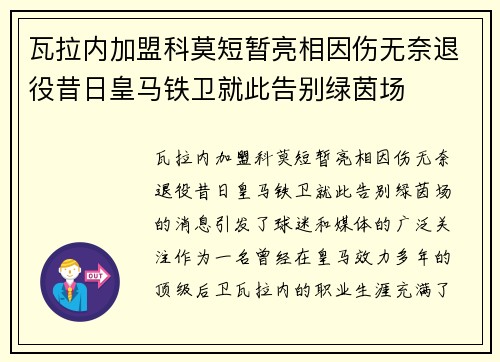 瓦拉内加盟科莫短暂亮相因伤无奈退役昔日皇马铁卫就此告别绿茵场 瓦拉内加盟科莫短暂亮相因伤无奈退役昔日皇马铁卫就此告别绿茵场