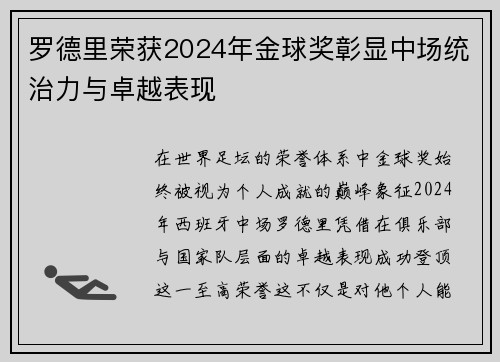 罗德里荣获2024年金球奖彰显中场统治力与卓越表现 罗德里荣获2024年金球奖彰显中场统治力与卓越表现