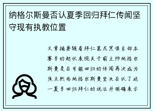 纳格尔斯曼否认夏季回归拜仁传闻坚守现有执教位置