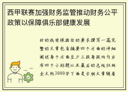西甲联赛加强财务监管推动财务公平政策以保障俱乐部健康发展 西甲联赛加强财务监管推动财务公平政策以保障俱乐部健康发展