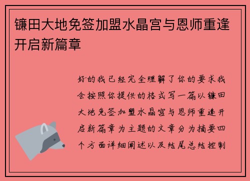 镰田大地免签加盟水晶宫与恩师重逢开启新篇章 镰田大地免签加盟水晶宫与恩师重逢开启新篇章