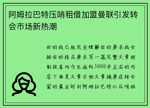 阿姆拉巴特压哨租借加盟曼联引发转会市场新热潮
