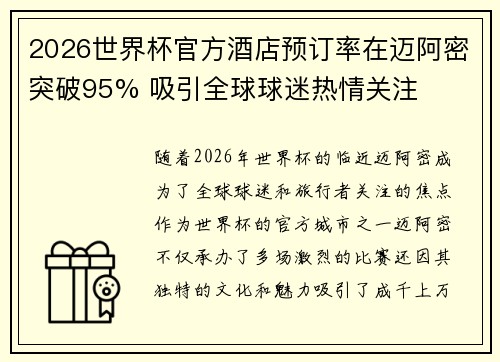2026世界杯官方酒店预订率在迈阿密突破95% 吸引全球球迷热情关注
