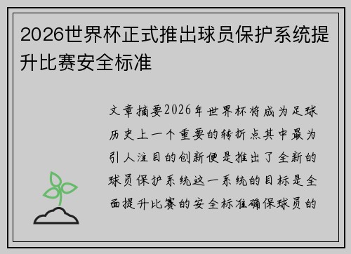 2026世界杯正式推出球员保护系统提升比赛安全标准