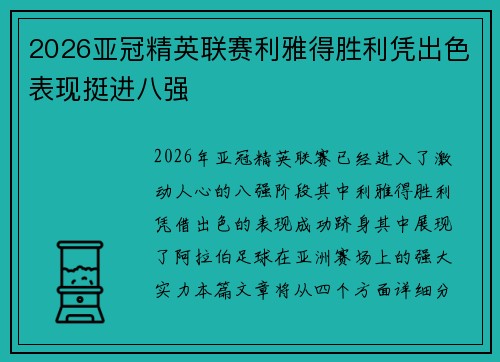 2026亚冠精英联赛利雅得胜利凭出色表现挺进八强 2026亚冠精英联赛利雅得胜利凭出色表现挺进八强