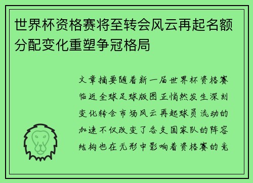 世界杯资格赛将至转会风云再起名额分配变化重塑争冠格局
