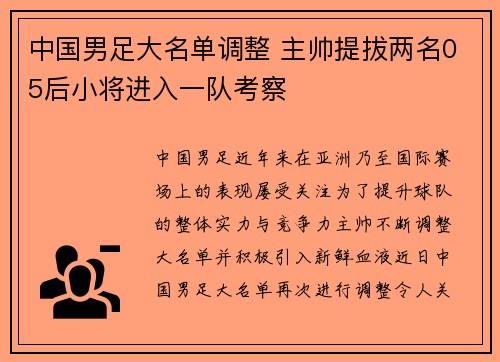 中国男足大名单调整 主帅提拔两名05后小将进入一队考察