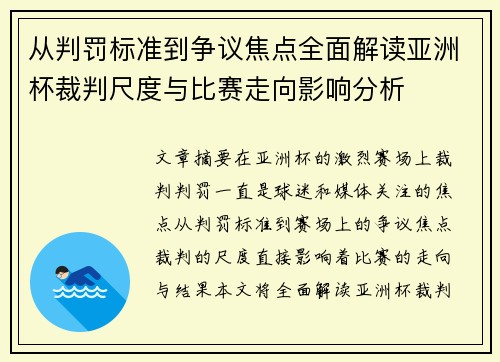 从判罚标准到争议焦点全面解读亚洲杯裁判尺度与比赛走向影响分析 从判罚标准到争议焦点全面解读亚洲杯裁判尺度与比赛走向影响分析
