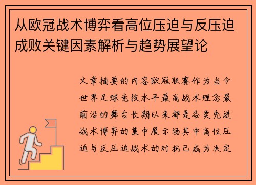 从欧冠战术博弈看高位压迫与反压迫成败关键因素解析与趋势展望论