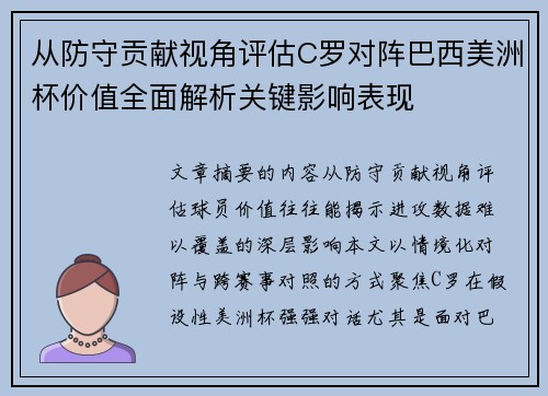 从防守贡献视角评估C罗对阵巴西美洲杯价值全面解析关键影响表现 从防守贡献视角评估C罗对阵巴西美洲杯价值全面解析关键影响表现