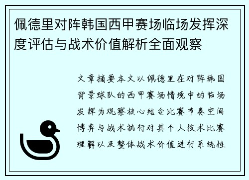 佩德里对阵韩国西甲赛场临场发挥深度评估与战术价值解析全面观察 佩德里对阵韩国西甲赛场临场发挥深度评估与战术价值解析全面观察