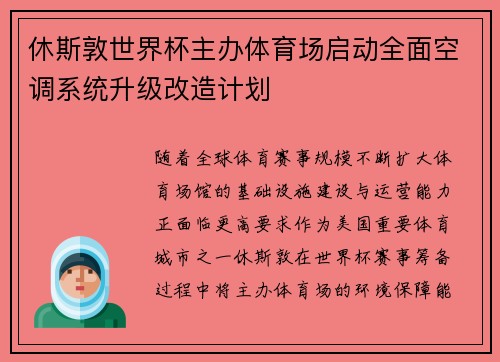 休斯敦世界杯主办体育场启动全面空调系统升级改造计划 休斯敦世界杯主办体育场启动全面空调系统升级改造计划