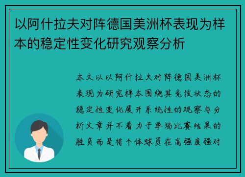 以阿什拉夫对阵德国美洲杯表现为样本的稳定性变化研究观察分析