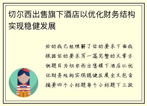 切尔西出售旗下酒店以优化财务结构实现稳健发展 切尔西出售旗下酒店以优化财务结构实现稳健发展