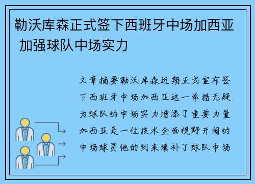 勒沃库森正式签下西班牙中场加西亚 加强球队中场实力 勒沃库森正式签下西班牙中场加西亚 加强球队中场实力