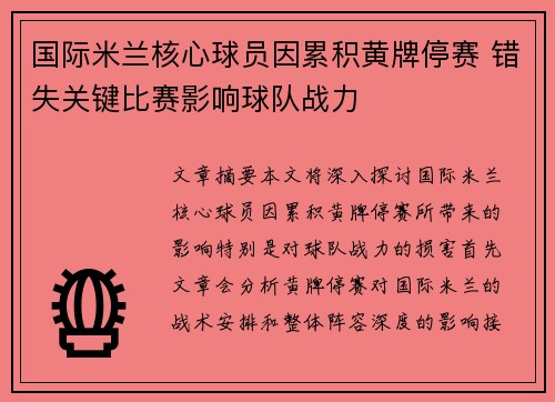 国际米兰核心球员因累积黄牌停赛 错失关键比赛影响球队战力 国际米兰核心球员因累积黄牌停赛 错失关键比赛影响球队战力
