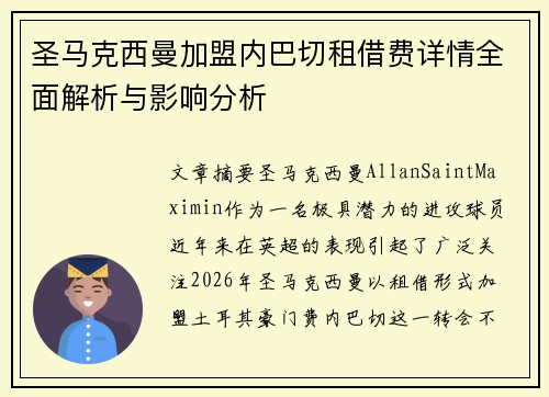 圣马克西曼加盟内巴切租借费详情全面解析与影响分析 圣马克西曼加盟内巴切租借费详情全面解析与影响分析