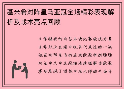 基米希对阵皇马亚冠全场精彩表现解析及战术亮点回顾