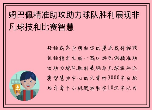 姆巴佩精准助攻助力球队胜利展现非凡球技和比赛智慧